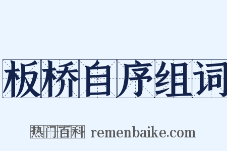 板桥自序组词是什么意思的图片
